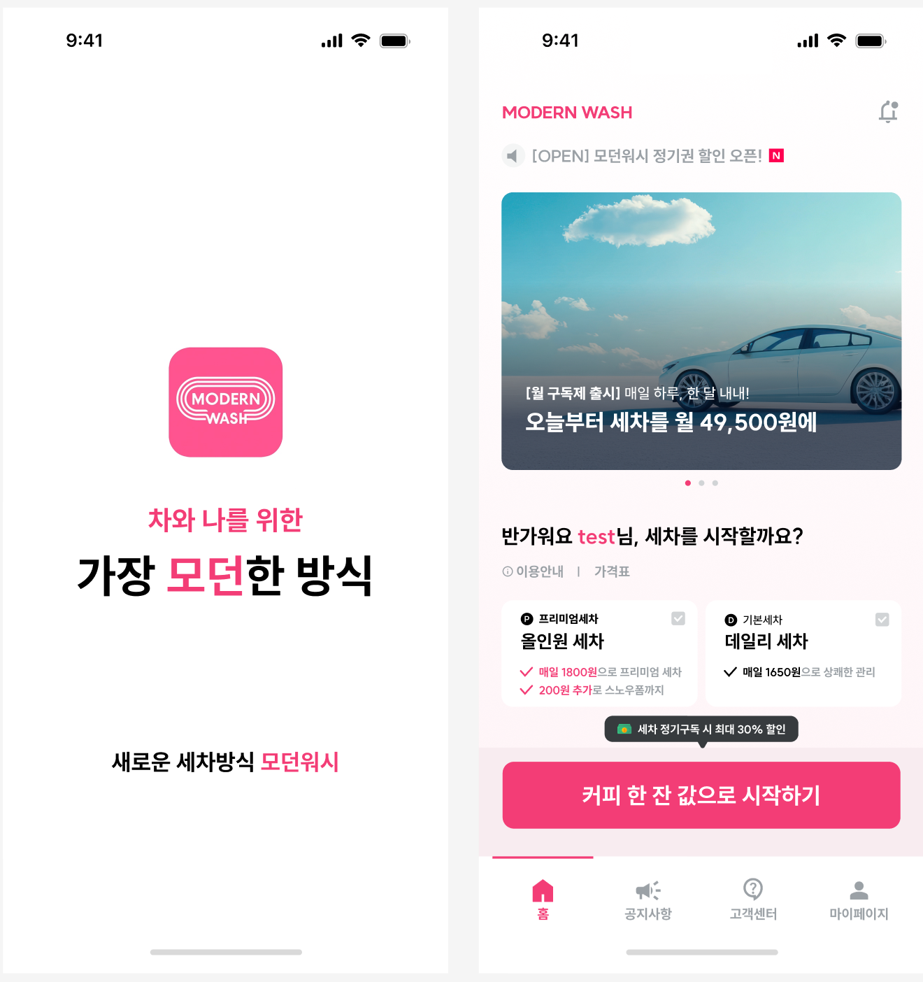 모던워시 온보딩과 첫 화면